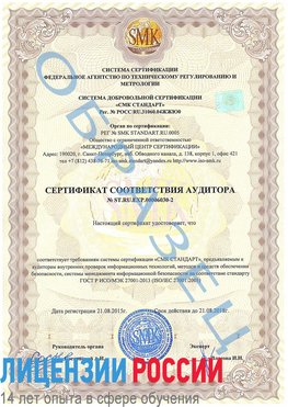Образец сертификата соответствия аудитора №ST.RU.EXP.00006030-2 Солнечногорск Сертификат ISO 27001